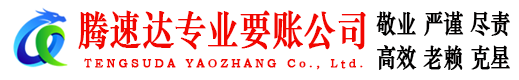 余干腾速达讨账公司